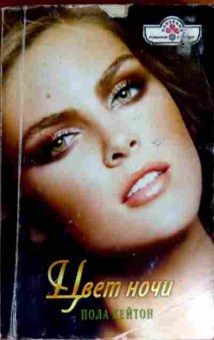 Книга Хейтон П. Цвет ночи, 11-12309, Баград.рф